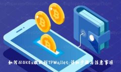 如何从OKEx提现到TPWallet：