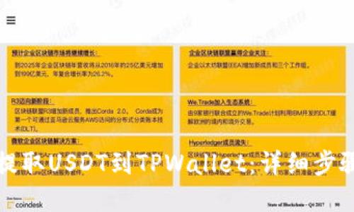 如何从火币提取USDT到TPWallet：详细步骤与实用指南