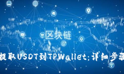 如何从火币提取USDT到TPWallet：详细步骤与实用指南