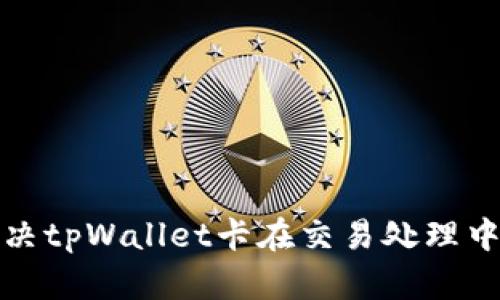 如何解决tpWallet卡在交易处理中的问题