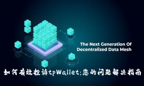 如何有效投诉tpWallet：您的问题解决指南