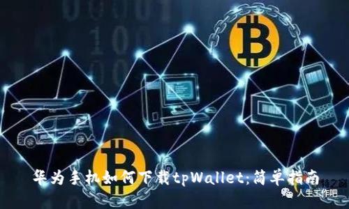 华为手机如何下载tpWallet：简单指南