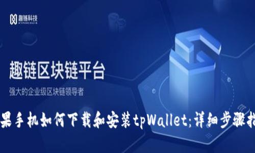 苹果手机如何下载和安装tpWallet：详细步骤指南