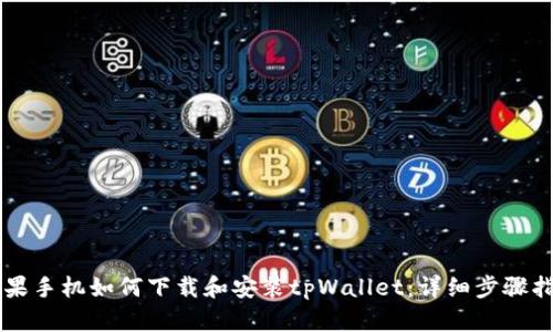 苹果手机如何下载和安装tpWallet：详细步骤指南