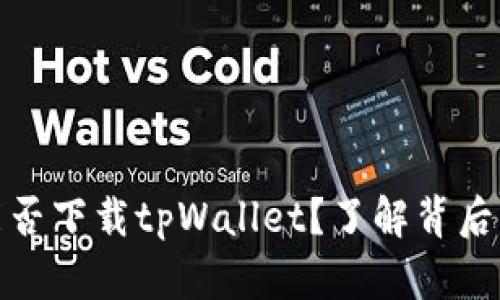 标题: 苹果手机能否下载tpWallet？了解背后的原因与解决方案