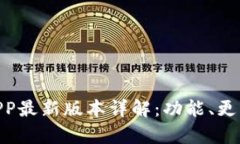 Gopay钱包APP最新版本详解：