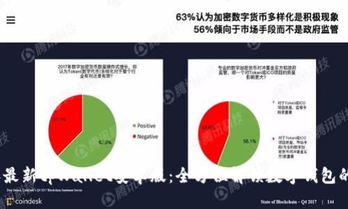 2023年最新tpWallet安卓版：全方位解锁数字钱包的新时代