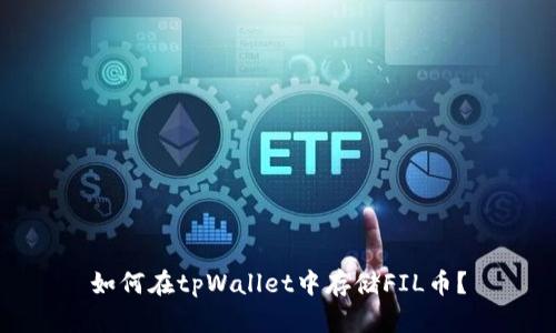 如何在tpWallet中存储FIL币？