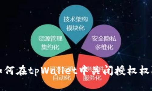 如何在tpWallet中关闭授权权限