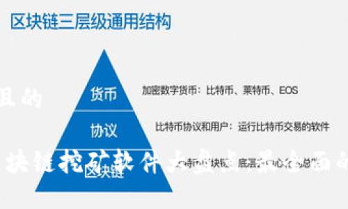 思考一个且的  

2023年区块链挖矿软件大盘点：最全面的选择指南