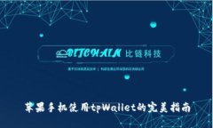 苹果手机使用tpWallet的完美