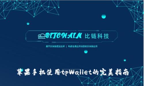 苹果手机使用tpWallet的完美指南