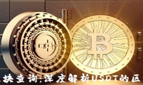 
泰达币区块查询：深度解析USDT的区块链信息