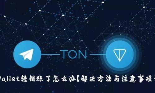 tpWallet转错账了怎么办？解决方法与注意事项详解