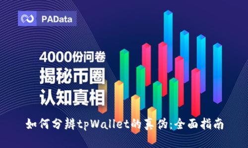 如何分辨tpWallet的真伪：全面指南