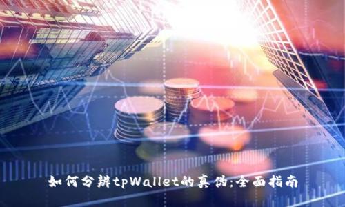 如何分辨tpWallet的真伪：全面指南