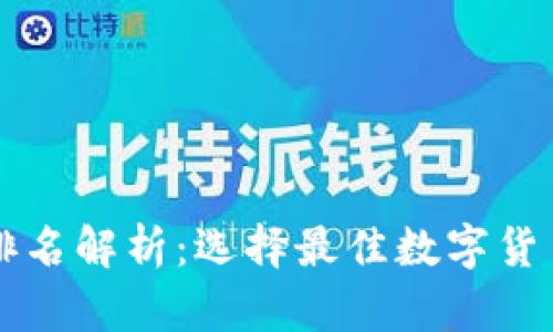 区块链钱包排名解析：选择最佳数字货币钱包的指南