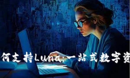 标题  
tpWallet如何支持Luna：一站式数字资产管理解析