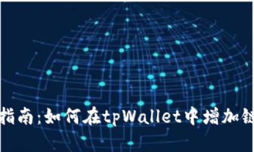 详细指南：如何在tpWallet中增加链支持