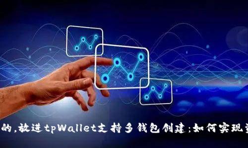 思考一个且的，放进tpWallet支持多钱包创建：如何实现资产分管理？