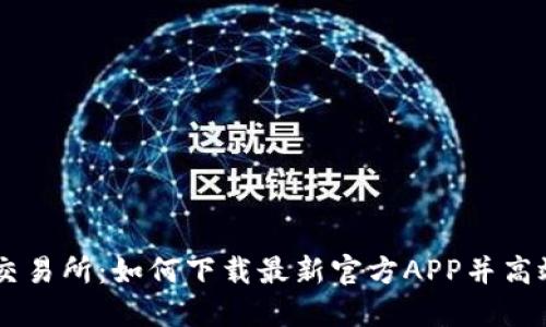 热币交易所：如何下载最新官方APP并高效交易