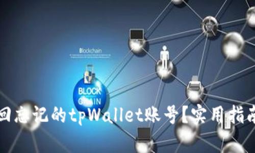 如何找回忘记的tpWallet账号？实用指南与技巧