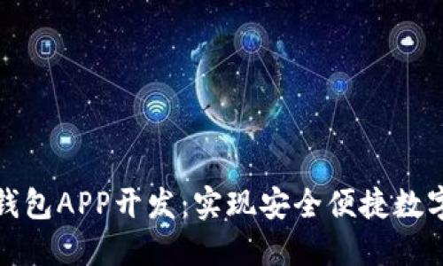 数字货币钱包APP开发：实现安全便捷数字资产管理