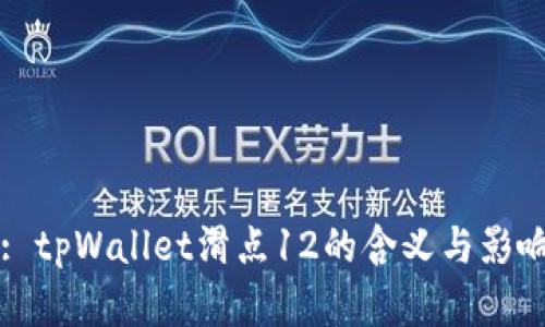 标题: tpWallet滑点12的含义与影响解析