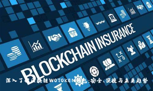 深入了解区块链WOTOKEN钱包：安全、便捷与未来趋势