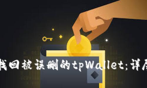 如何找回被误删的tpWallet：详尽指南