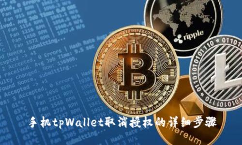 手机tpWallet取消授权的详细步骤