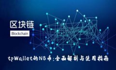 tpWallet的NB币：全面解析与