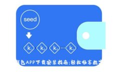 最全面的u钱包APP下载安装