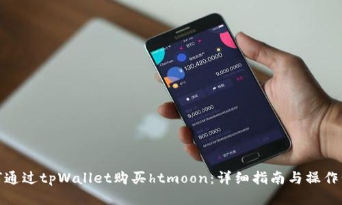 如何通过tpWallet购买htmoon：详细指南与操作步骤