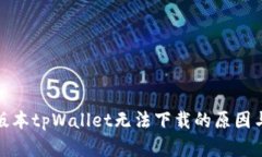 标题: 老版本tpWallet无法下