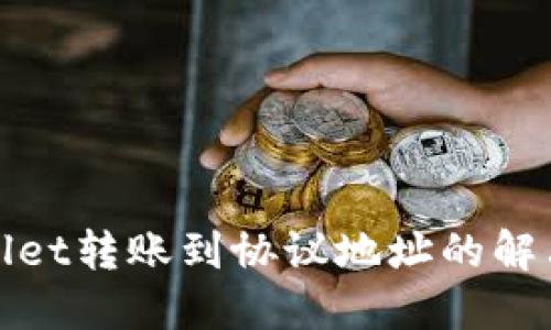 标题  
tpWallet转账到协议地址的解决方案