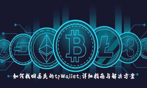 如何找回丢失的tpWallet：详细指南与解决方案