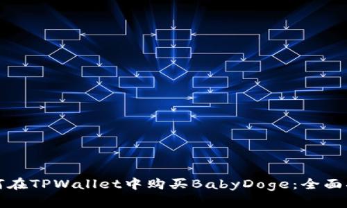 如何在TPWallet中购买BabyDoge：全面指南