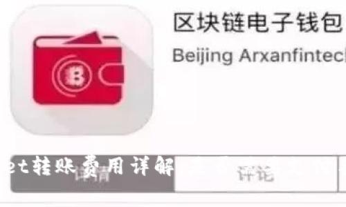 tpWallet转账费用详解：是否需要支付手续费？