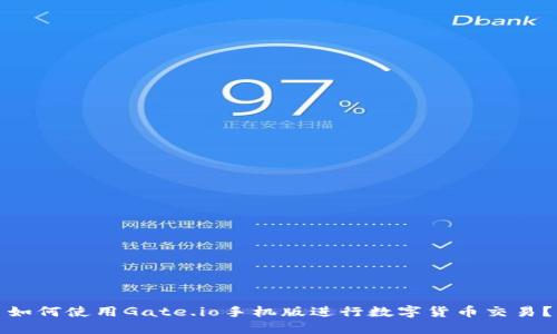 如何使用Gate.io手机版进行数字货币交易？