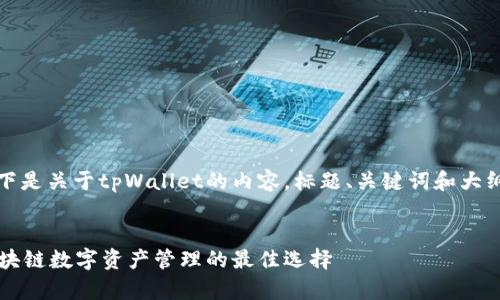 当然可以，以下是关于tpWallet的内容，标题、关键词和大纲都已准备好。


tpWallet：区块链数字资产管理的最佳选择