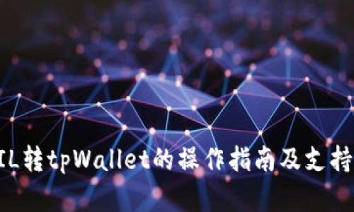 ### FIL转tpWallet的操作指南及支持的链概览