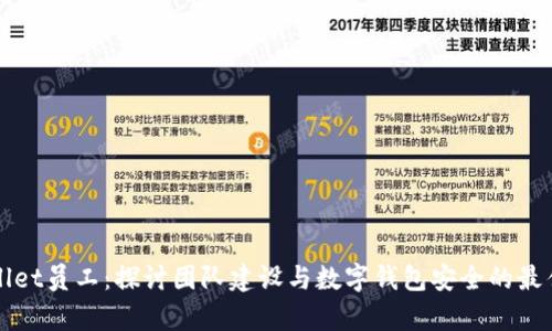 tpWallet员工：探讨团队建设与数字钱包安全的最佳实践