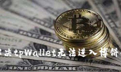 如何解决tpWallet无法进入博饼的问题