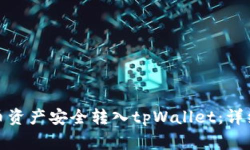 标题: 如何将火币资产安全转入tpWallet：详细步骤与注意事项