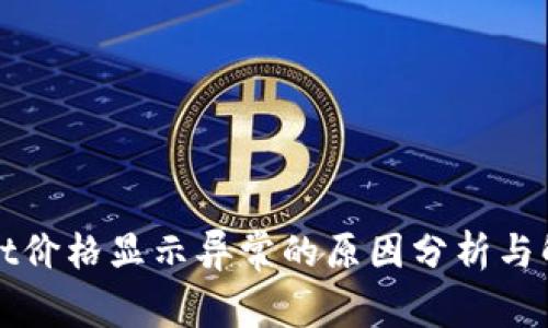 tpWallet价格显示异常的原因分析与解决方案