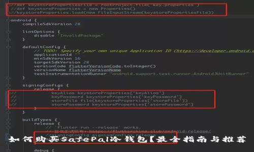 如何购买SafePal冷钱包？最全指南与推荐