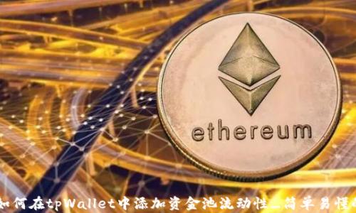 
xiaoshuo如何在tpWallet中添加资金池流动性_简单易懂的操作指南