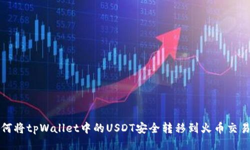 如何将tpWallet中的USDT安全转移到火币交易所