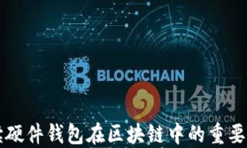 
全面解读硬件钱包在区块链中的重要性与应用